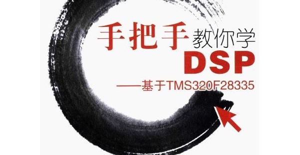 手把手教你学DSP28335全465页
